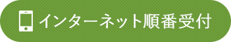 ネットからの受付はこちら