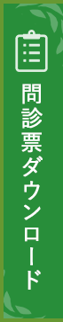 こちらから問診票をダウンロードしていただけます