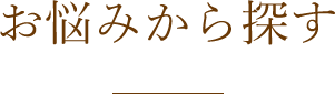 お悩みから探す