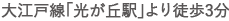 都営大江戸線「光が丘」駅より徒歩3分