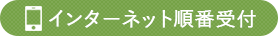 ネットからの順番受付はこちら